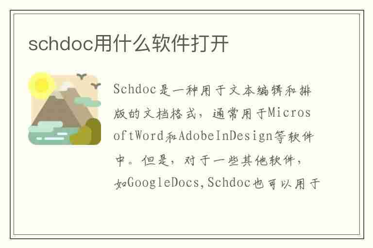 schdoc用什么软件打开